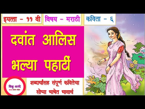 11th marathi lesson 6 davant aalis bhalya pahate|इयत्ता -११वी मराठी क्र.६ - दवांत आलिस भल्या पहाटीं|
