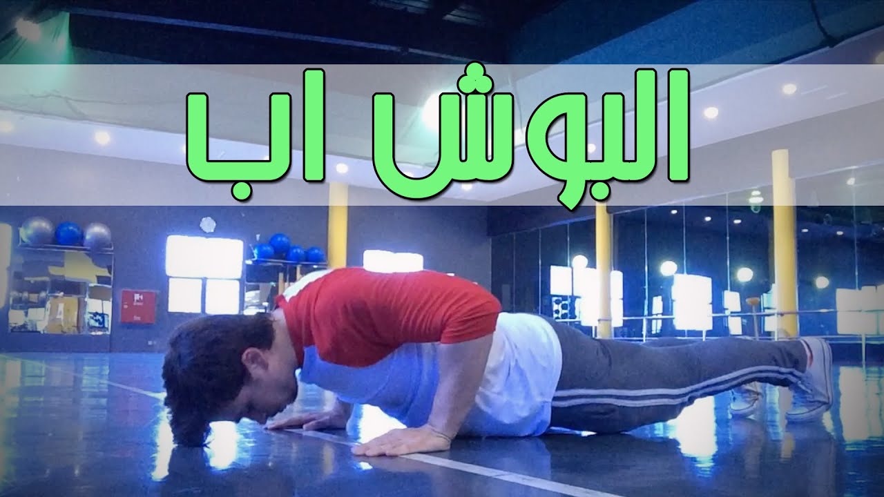 كيف تصير أقوى في تمرين البوش اب؟ | البوش اب للمبتدئين - YouTube