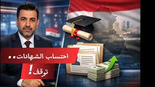 قرار احتساب الشهادات للموظفين في العراق       التفاصيل الكاملة   هل يشمل بأثر رجعي   سمعها