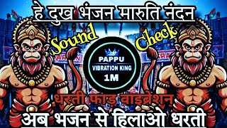 He dukh bhanjan Maruti Nandan 💥 bhakti dj 💯 sound check 💥 dj bhajan 💯 dj sarjan 💥 dj pappu manikpur