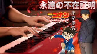 【ピアノ演奏】東京事変「永遠の不在証明」を弾いてみた（劇場版『名探偵コナン 緋色の弾丸』主題歌）