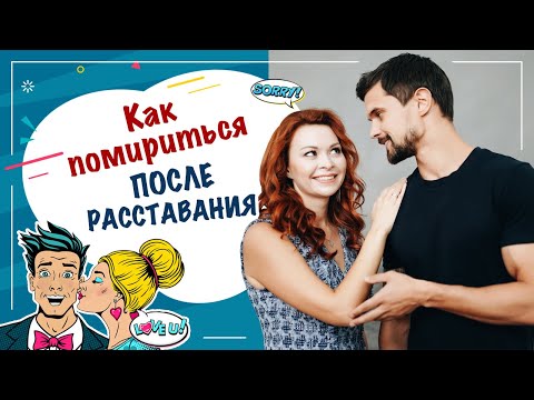 Вопрос: Как помириться после ссоры?