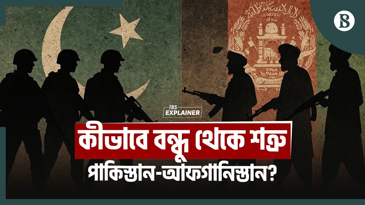 পাকিস্তান-আফগানিস্তান দ্বন্দ্বের শুরু কোথায়? | Pakistan-Afghanistan Conflict | The Business Standard