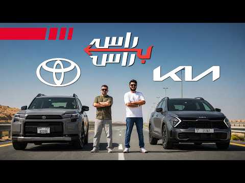 تويوتا راف4 ضد كيا سبورتاج | راس براس