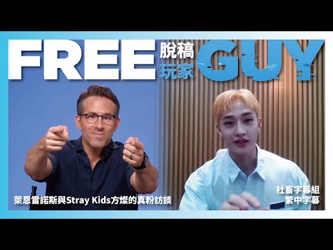 │社畜中字│電影《脫稿玩家》 萊恩雷諾斯與Stray Kids方燦的真粉訪談 |