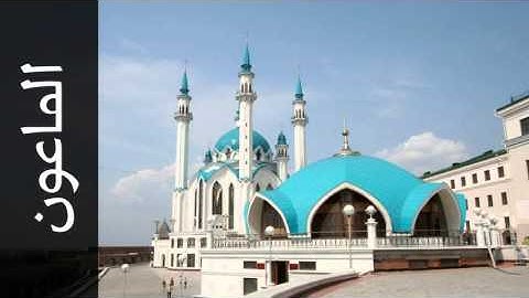 سورة الماعون خالد عبدالكافي - Surah Al-Maa'un Khalid Abdulkafi