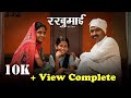 Rakhumai    marathi short film  maval production presents  rutik devidas dhore