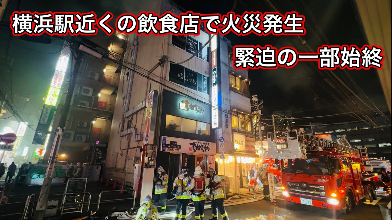 “緊急速報”  横浜駅近くの飲食店で火災発生！緊迫の一部始終！