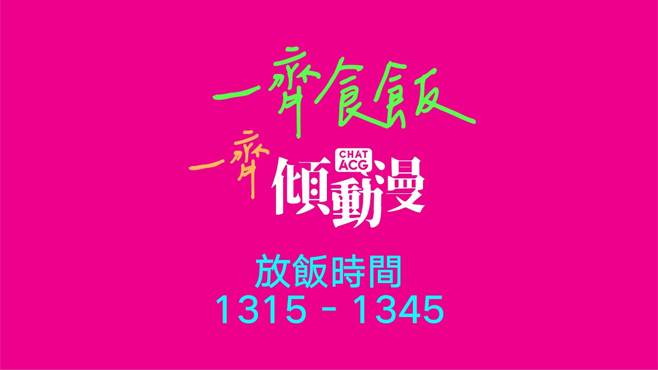 一齊食飯一齊傾動漫Live!