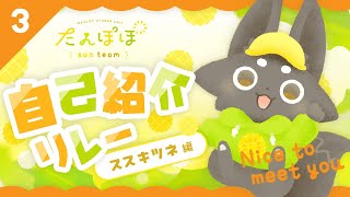 🏵️自己紹介リレー ススキツネ編 | マスコットVTuber | #たんぽぽサンチーム