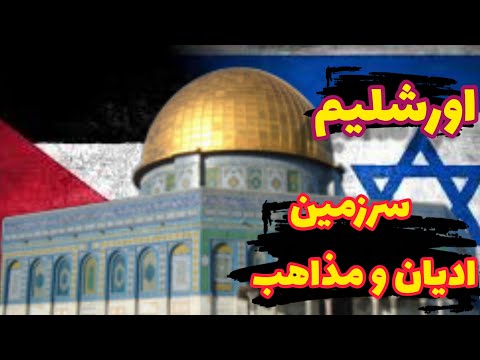 اورشلیم شهر ادیان رازهای پنهان مکانهای مقدس یهودیان مسلمانان و مسیحیان