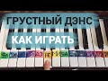 Artik & Asti feat. Артём Качер - Грустный дэнс (Tutorial by Jane Pi)