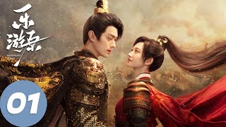 ENG SUB【乐游原 Wonderland of Love】EP01 镇西军与崔家军狭路相逢，李嶷与崔琳不打不相识（许凯、景甜）