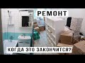 Все плохо! Переезд в недоделанную квартиру / РЕМОНТ #5