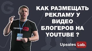 Download lagu Как размещать рекламу у видео блогеров на Youtube Как размещать рекламу у видео блогеров на Youtube