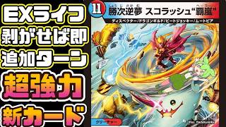 【デュエマ】タップ中にEXライフが離れるだけで即座に追加ターンを獲得！？スコーラーと覇道のディスペクターな超強力新カード「勝次逆夢 スコラッシュ“覇嵐”」を雑語りするずんだもん【VOICEVOX解説】