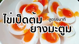 ไข่เป็ดต้มยางมะตูม สูตร6นาที