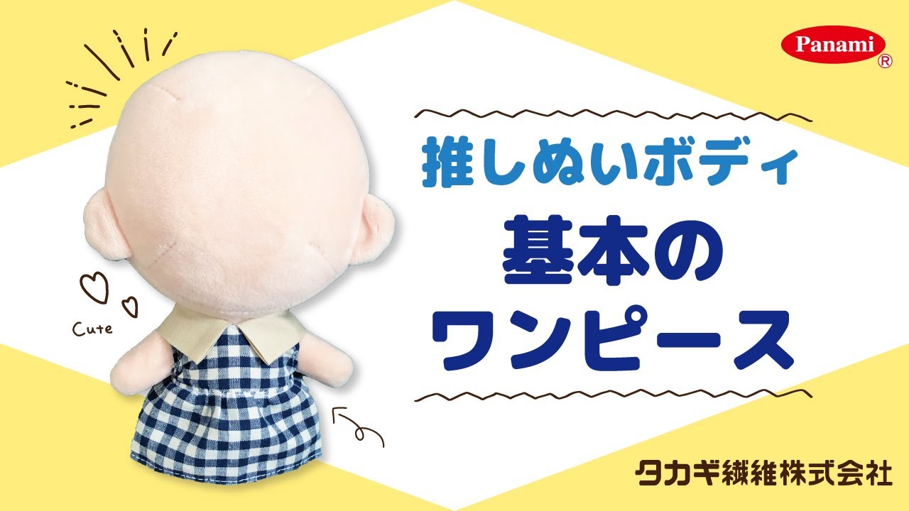 推しぬいボディ（アイボリー） - パナミ手芸の総合オンラインショップ