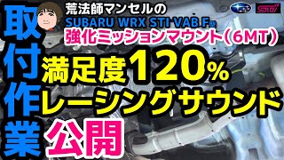 STIミッション　強化　部品　3点セット！！　VAB 楽天市場】WRX STI VAB ミッションマウントセット 【競技用