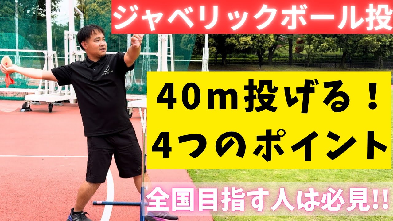 40mを目指す!!記録を伸ばす4つのポイント【小学生・ジャベリックボール】
