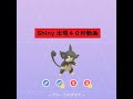 【Pokémon GO】Rarity ”C”#019 コラッタ(アローラ) ☆shiny☆ #Shorts