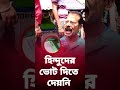ফলতায় হিন্দুদের ভোট দিতে দেয়নি