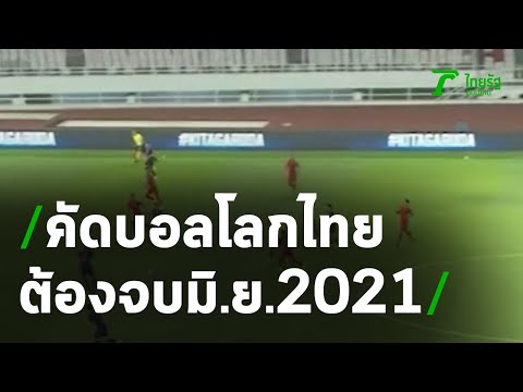 คัดบอลโลกไทย ต้องจบ มิ.ย.2021 | 31-12-63 | เรื่องรอบขอบสนาม