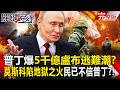 【全集】俄羅斯要垮了？「防空竟打自己人」民眾已不信普丁急領錢逃難？！莫斯科淪魔都「陷地獄之火」廢氣壟罩天空？！｜張炤和 20260720【關鍵時刻】