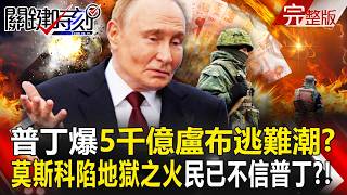 【全集】俄羅斯要垮了？「防空竟打自己人」民眾已不信普丁急領錢逃難？！莫斯科淪魔都「陷地獄之火」廢氣壟罩天空？！｜張炤和 20260720【關鍵時刻】