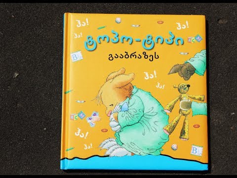 \"ტოპო-ტიპი გააბრაზეს\" - გახმოვანებული საბავშვო წიგნი #45