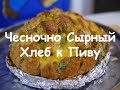 Чесночно-Сырный Хлеб к Пиву (Закуска) что приготовить из хлеба