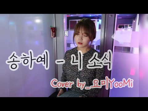 마이크 없이 쌩으로 부른🔥송하예 - 니 소식 (눈물주의😢) cover by_요미YooMi