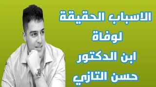 شاهد السبب الحقيقي لوفاة ريان ابن الدكتور  حسن التازي اليوم| اسباب وفاة ابن الدكتور حسن التازي اليوم