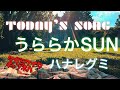 うららかSUN|ハナレグミ|唄う整体師cover