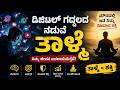 DIGITAL DITOX  ಡಿಜಿಟಲ್ ಗದ್ದಲದ ನಡುವೆ ತಾಳ್ಮೆಯ ಮೌನ ಶಕ್ತಿ