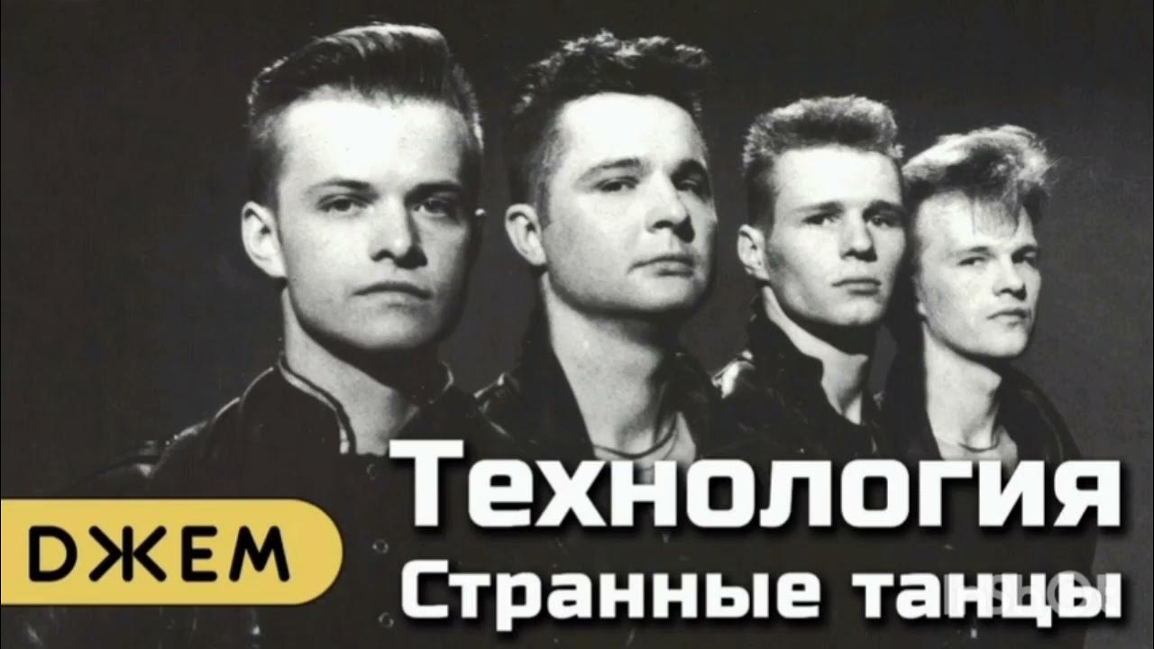Технология странные танцы