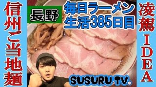 【長野 ラーメン】凌駕 IDEA 信州ご当地麺に名乗りを上げた鶏ガラ醤油ラーメンをすする【Ramen 飯テロ】SUSURU TV.第385回