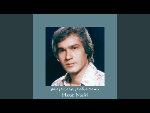 به ماه میگه در نیا من درمیام