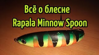 Блесна Rapala Minnow Spoon. Обзор уловистой незацепляйки