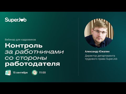 Контроль за работниками со стороны работодателя