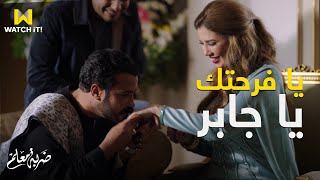 ضربة معلم | جابر أخيراً صدق وفرح من قلبه ️