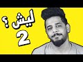 ليش 2 | يوميات واحد عراقي