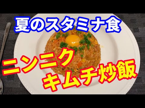 【炒飯】ニンニクを効かせてキムチ炒飯を作ります。唐辛子とキムチで辛さを出して、トマトケチャップと卵黄のトッピングでマイルドに仕上げます。【Fried Rice recipe】