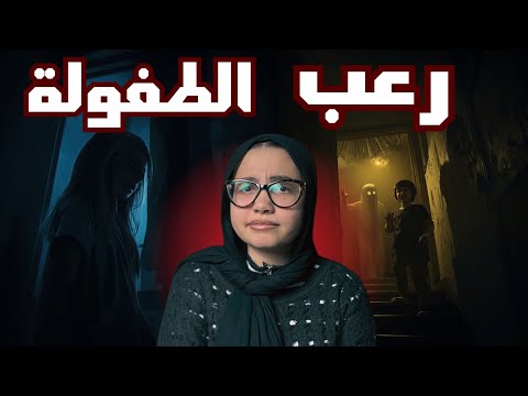٣ قصص رعب حصلت مع المتابعين في طفولتهم ذكريات الطفولة المرعبة حصل ومحصلش