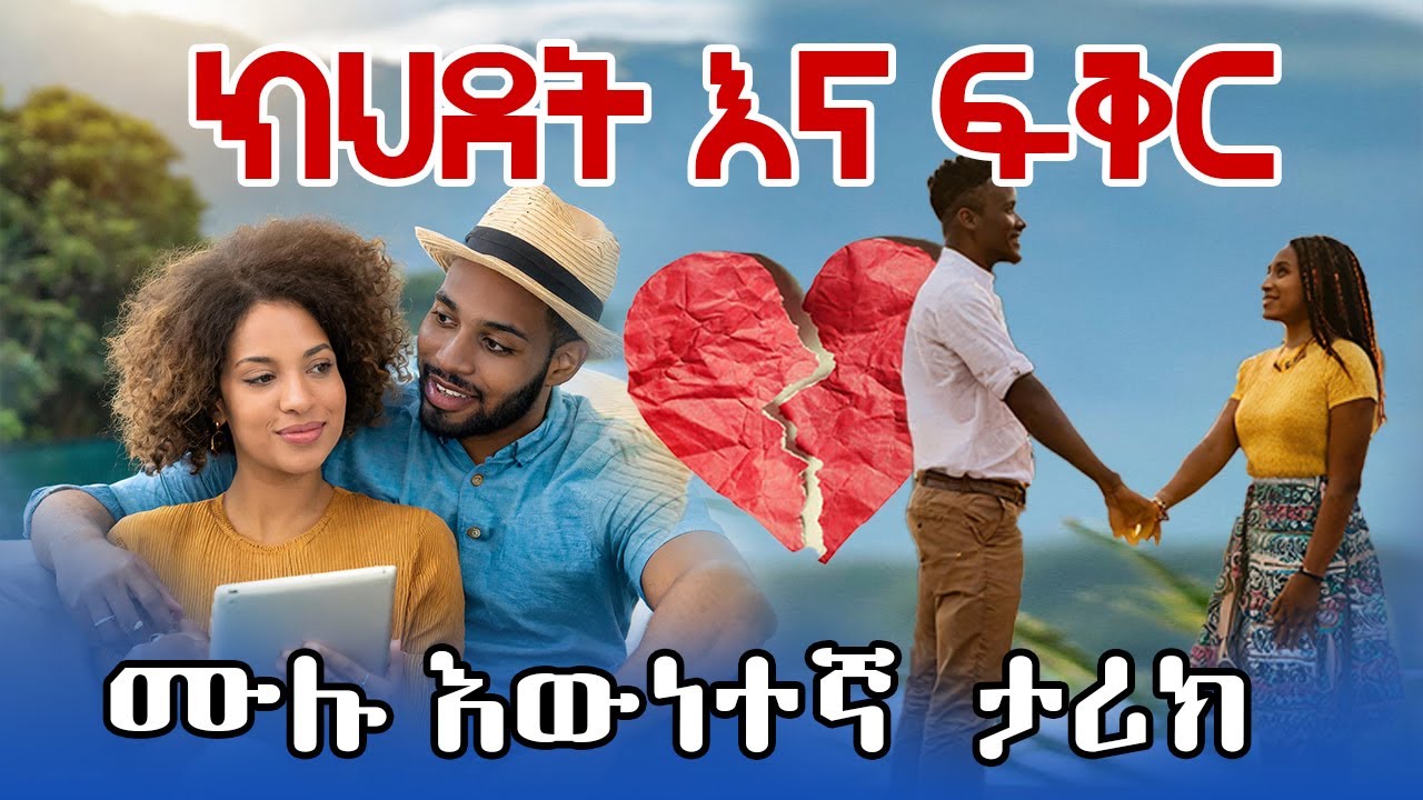 ክህደት እና ፍቅር /መደመጥ ያለበት ሙሉ እውነተኛ ታሪክ / አጓጊ የፍቅር ትረካ ----- ሙሉ ክፍል