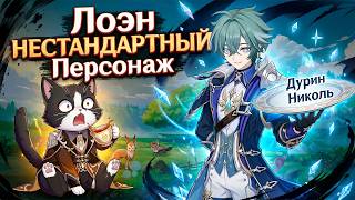 Лоэн НЕСТАНДАРТНЫЙ Крио ДД | Объедки IWinToLose Gaming | Lohen Гайд Геншин Импакт 6.6