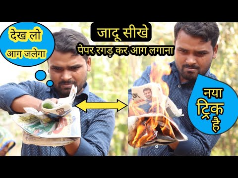 वीडियो: रगड़ कर आग कैसे लगाएं