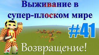 Выживание в Супер-плоском мире на сложном - №41 (Возвращение!)