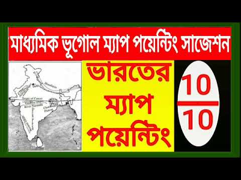 মাধ্যমিক ভূগোল সাজেশন 2023//ভূগোল ভারতের মানচিত্র নির্দেশ করে ক্লাস 10 পশ্চিমবঙ্গ বোর্ড পরীক্ষা