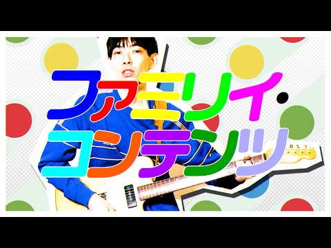 ayU tokiO - ファミリイ・コンテンツ